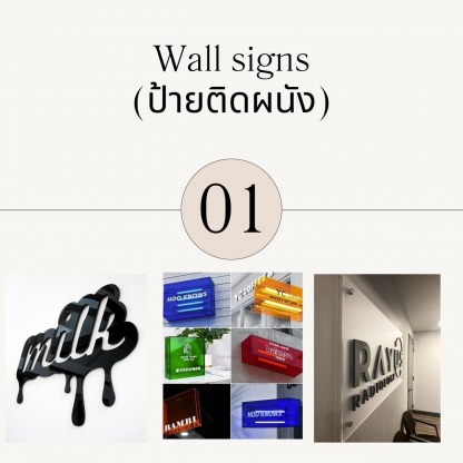 ป้ายติดผนัง เอกศิลปกรุงเทพ - รับทำแผ่นอะคริลิคตามสั่ง - เอกศิลปกรุงเทพ
