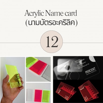 นามบัตรอะคริลิค เอกศิปลกรุงเทพ - รับทำแผ่นอะคริลิคตามสั่ง - เอกศิลปกรุงเทพ