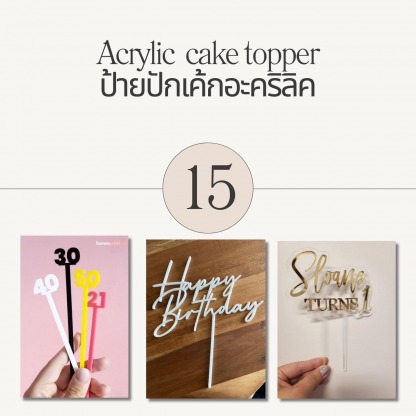 ป้ายปักเค้กอะคริลิค เอกศิลปกรุงเทพ - รับทำแผ่นอะคริลิคตามสั่ง - เอกศิลปกรุงเทพ