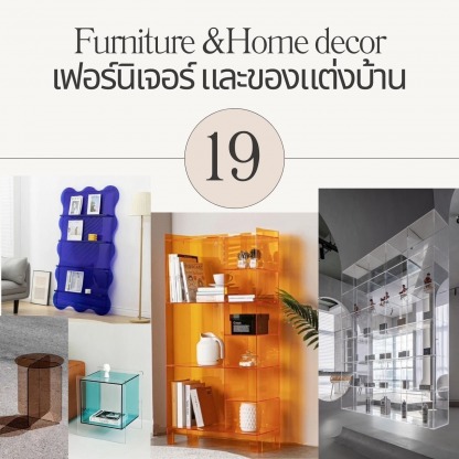 ชั้นวางของแต่งบ้าน เอกศิลปกรุงเทพ - รับทำแผ่นอะคริลิคตามสั่ง - เอกศิลปกรุงเทพ