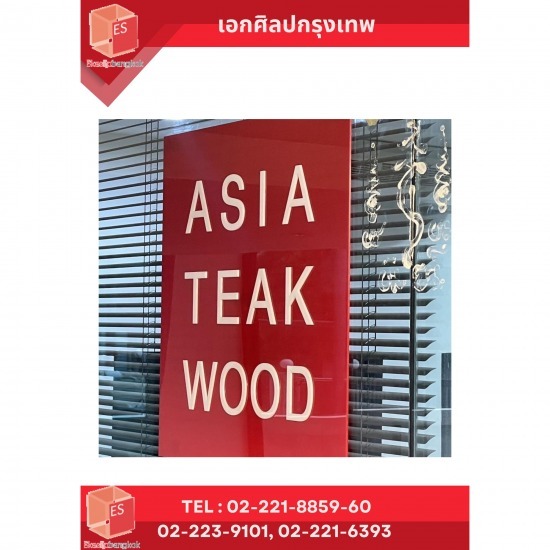 รับทำแผ่นอะคริลิคตามสั่ง - เอกศิลปกรุงเทพ - รับแปรรูปป้ายอะคริลิค