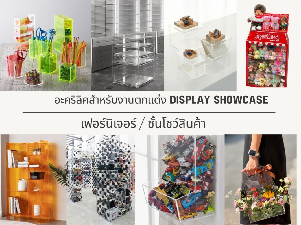 อะคริลิคสำหรับงานตกแต่ง