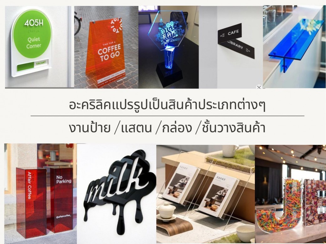 อะคริลิคเเปรรูป