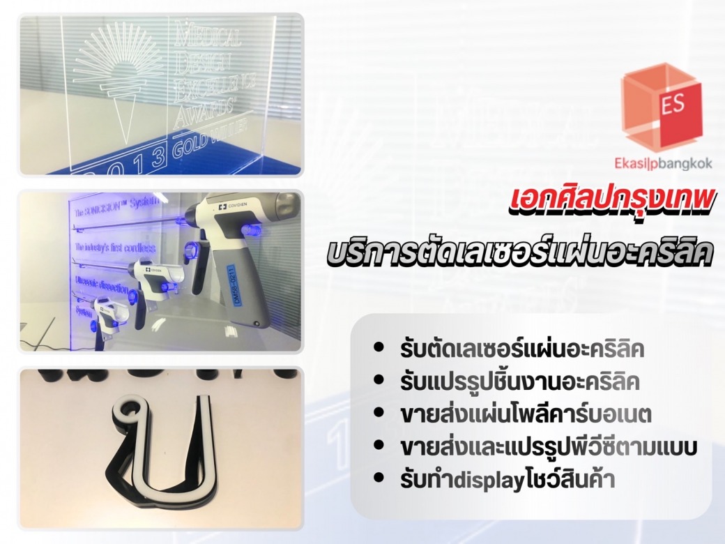 บริการตัดเลเซอร์แผ่นอะคริลิค 