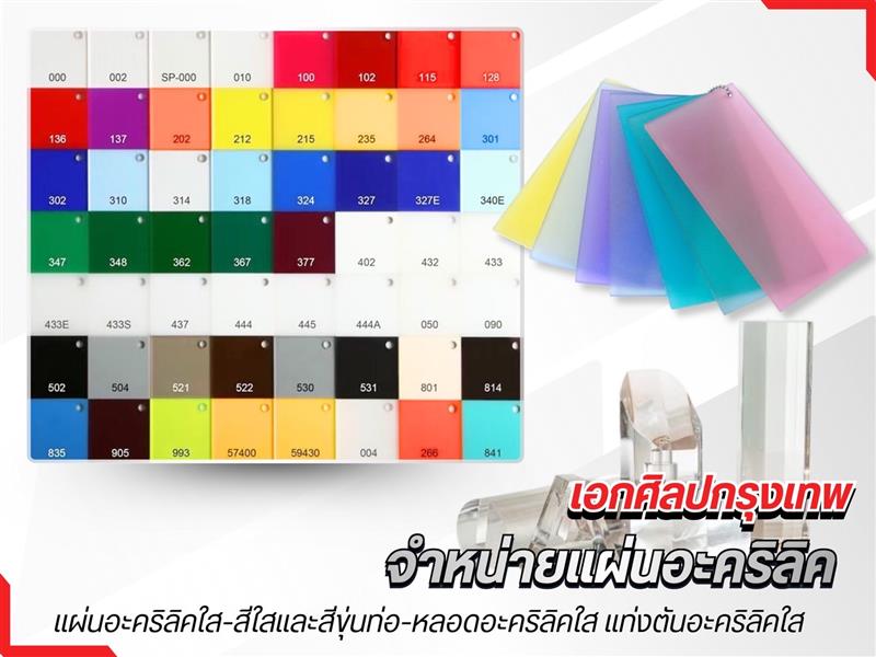 จำหน่ายพลาสติกชนิดแผ่น-แท่งพลาสติก-ท่อหลอดพลาสติกและพลาสติกวิศวกรรม