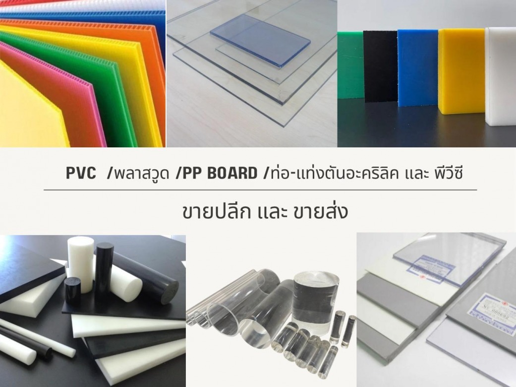 PVC พลาสวู้ด